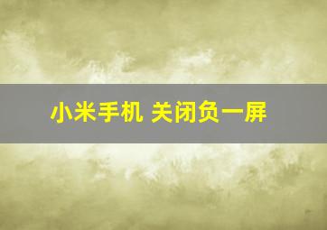 小米手机 关闭负一屏